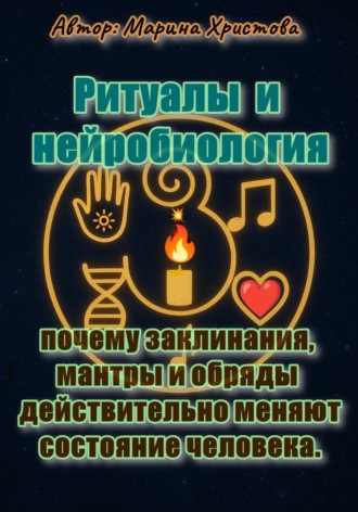 Марина Христова, Ритуалы и нейробиология – почему заклинания, мантры и обряды действительно меняют состояние человека